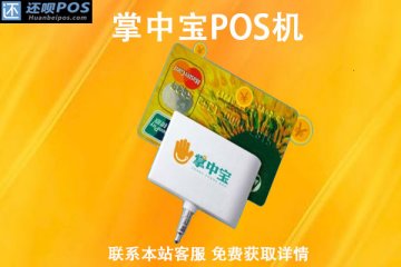 掌中宝pos机是哪个支付公司?是不是正规的一清机