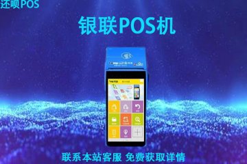 中国银联pos机可以刷万事达吗?刷卡10000元手续费是多少
