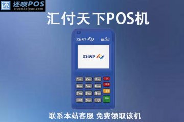 汇付pos机刷分期卡不到账怎么办?余额应该怎么到账