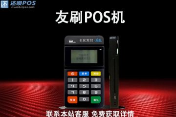 友刷pos机次日到账安全吗？刷钱一般需要多久到账