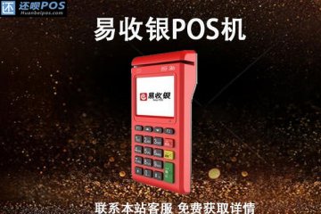 易收银pos机流量费怎么扣？流量费一年多少钱