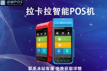 公司怎么领取pos机？办理步骤和证件材料详细介绍