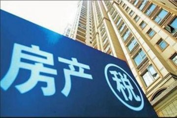 上海市发布个人住房征收房产税试点通知，房产税出台可能性很