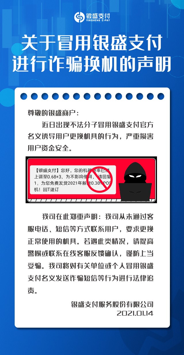 银盛支付：严禁违规冒用公司明显电销诈骗换机