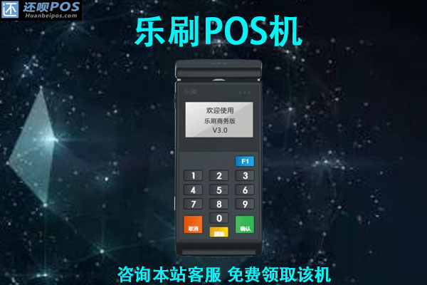 乐刷pos机更换银行卡号怎么办？有哪些办法可以操作