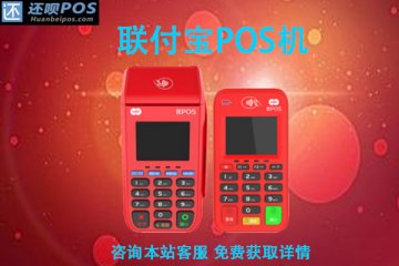 联付宝电签版pos机怎么样？是不是正规安全一清机