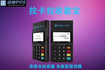 拉卡拉max-99费率多少？1000元以下交易手续费是多少