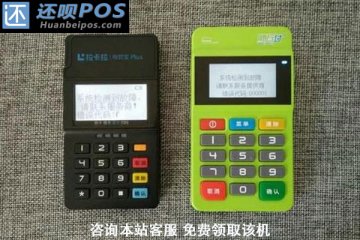 拉卡拉与随行付哪个安全？养卡提额使用哪款会更合适