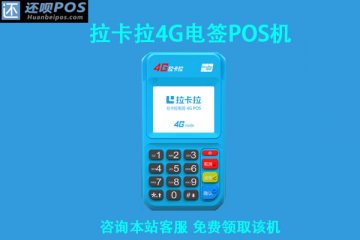 pos机办理v信是多少？个人免费申请最新信用卡刷卡机