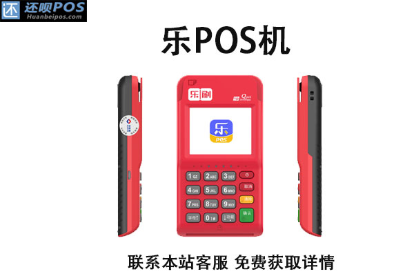 乐刷乐POS电签版怎么样？是不是正规安全靠谱的一清机