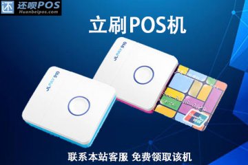 芝麻信用领立刷pos机可靠吗？使用有没有什么风险