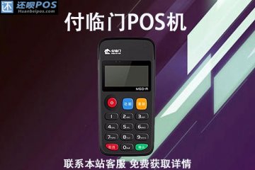 付临门pos机免费送吗？支付能不能保障资金安全