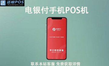 电银付手机pos机靠谱吗？刷卡扫码有没有安全保障