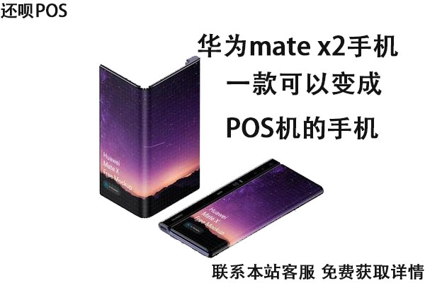 华为Mate X2能变成手机POS机吗？手续费率是多少