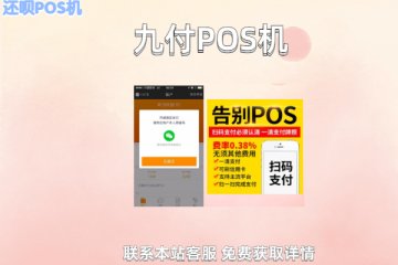 九付pos机安全吗？和拉卡拉相比怎么样？安全不