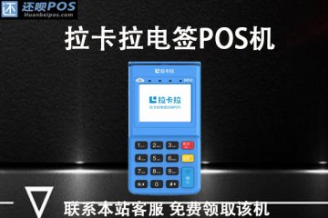 苏州个人pos机怎么办理？选择哪家的POS机会安全