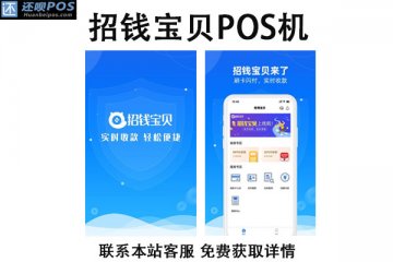 招钱宝贝pos机代理好做吗？怎么申请成为招钱宝贝代理商