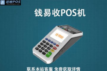 钱易收pos机不能签到怎么办？怎么更换新款pos机