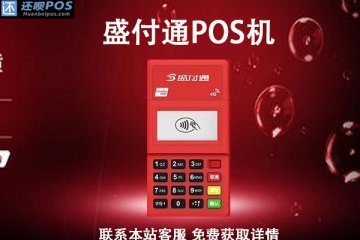 盛付通pos机云闪付费率是多少？一万块收多少手续费