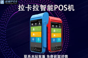pos机哪个值得推荐？适合养卡的手机pos机推荐