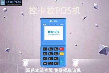 pos机中国公司十大排名？有没有你正在的用的品牌