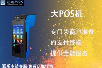 大pos机押金一般多少钱？返还的条件一般是多少
