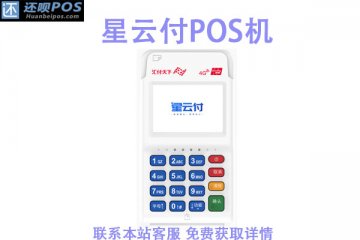 星云付pos机安全吗？是不是正规安全的一清机