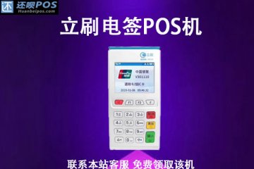 202年哪种pos机最靠谱？正规POS机挑选推荐