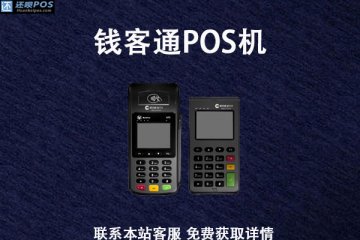 钱客通pos机是一清机吗？刷卡是不是标准费率