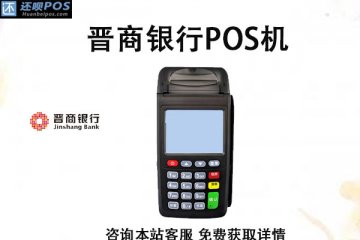 晋商银行的pos机怎么办理?银行poss机办理条件