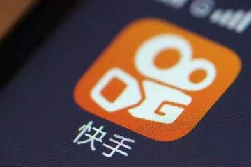 快手科技发布上市第一年业绩,实现总收入人民币587.76亿元