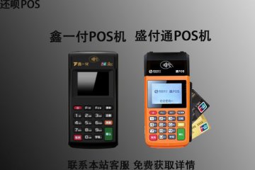 鑫一付和盛付通pos机哪个好?哪个更安全费率更稳定