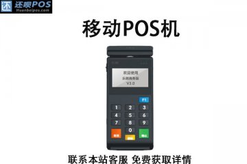 办理移动pos刷卡机需要什么?免费办理申请需要征信吗