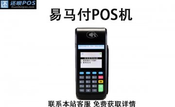 易马付pos机是正规的吗?有支付牌照吗?安不安全