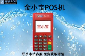 现代支付pos机费率稳定吗?刷卡一万元手续费多少