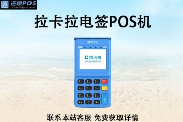 正规一清机pos排名?不跳码一清pos机有哪些