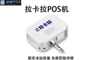 淘宝购买的pos机靠谱吗?是正规的一清POS机吗