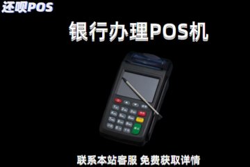 在银行如何办理个人pos机?办理需要怎样的流程
