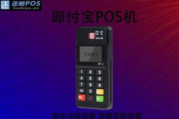 即付宝是正规pos机吗?刷卡消费会不会有风险