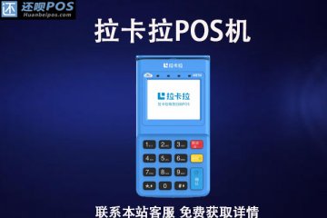 河北保定pos机办理去哪里?免费个人POS机怎么申请