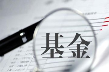 2021年一季度即将收官,多支明星基金开始出现大幅度下跌
