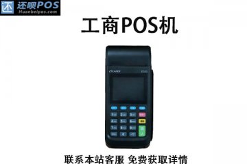 工商pos机刷卡1万多少手续费?刷储蓄卡费率标准介绍