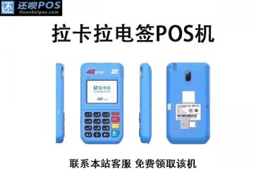 拉卡拉pos机个人使用安全靠谱吗?需要什么条件才能办理