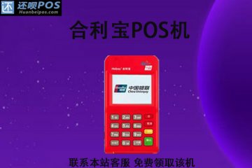 合利宝pos机到底能不能用?用于提升信用卡额度安不安全