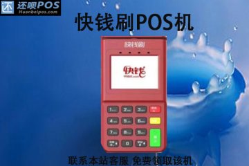 快钱刷pos机不用了怎么办?可以注销掉吗?怎么注销