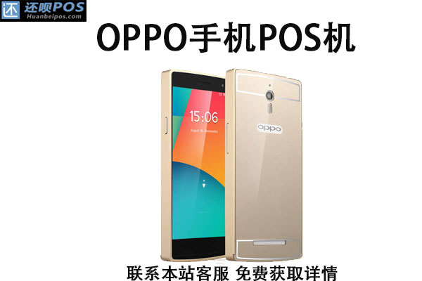 oppo怎么成为手机pos机？需要如何操作，要什么材料