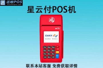 星云付pos机怎么样？是不是合法安全的一清机