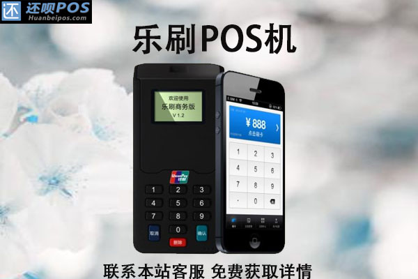 乐刷pos机一般用几天到账?刷卡3万元需要多少手续费