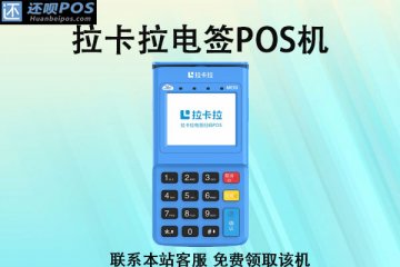 小型pos机在哪买最安全?哪种pos机好用又正规