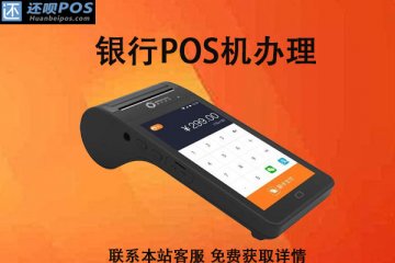 免费的pos机去哪个银行办理?个人办pos机需要什么